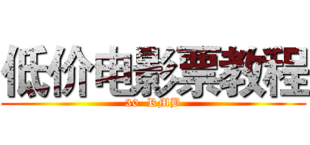 低价电影票教程 (30  RMB)