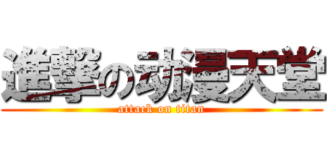 進撃の动漫天堂 (attack on titan)