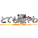 とても暇やわ (かまえやこら！)