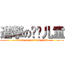 進撃の问题儿童 (attack on problem child)