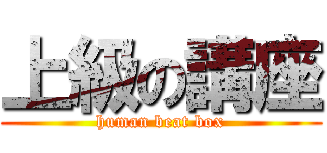 上級の講座 (human beat box)