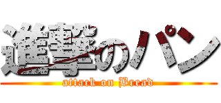 進撃のパン (attack on Bread)