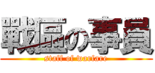 戰區の事員 (staff of warfare)