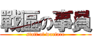 戰區の事員 (staff of warfare)
