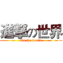 進撃の世界 (On the world)