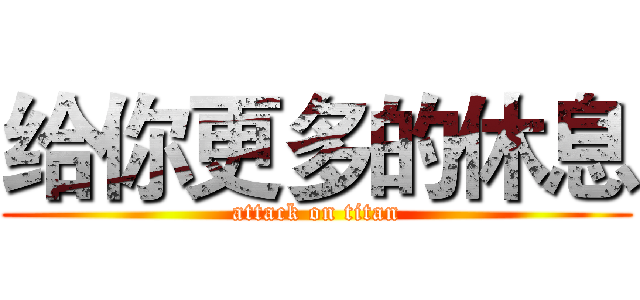 给你更多的休息 (attack on titan)