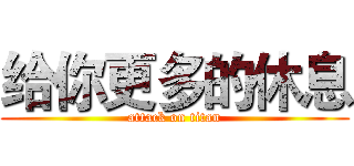 给你更多的休息 (attack on titan)