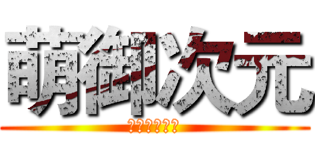 萌御次元 (人気アニメ社)