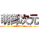 萌御次元 (人気アニメ社)