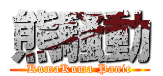 熊騒動 (KumaKuma Panic)