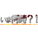 いま何時？！ (attack on titan)