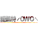 愛凱特ˊＯＷＯˋ (attack on titan)