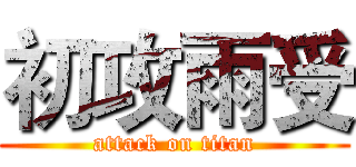 初攻雨受 (attack on titan)
