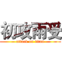 初攻雨受 (attack on titan)