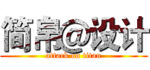 简帛＠设计 (attack on titan)
