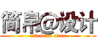简帛＠设计 (attack on titan)