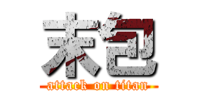 末包 (attack on titan)