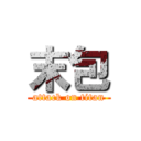 末包 (attack on titan)