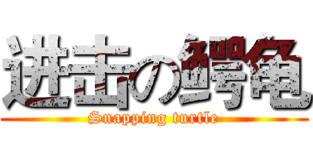 进击の鳄龟 (Snapping turtle)