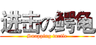 进击の鳄龟 (Snapping turtle)