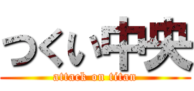 つくい中央 (attack on titan)