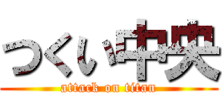 つくい中央 (attack on titan)