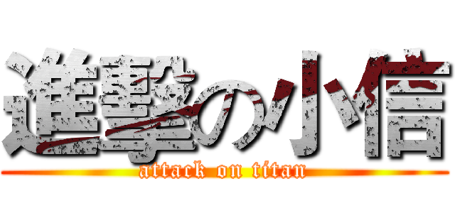 進擊の小信 (attack on titan)