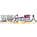 五等分の巨人 ()
