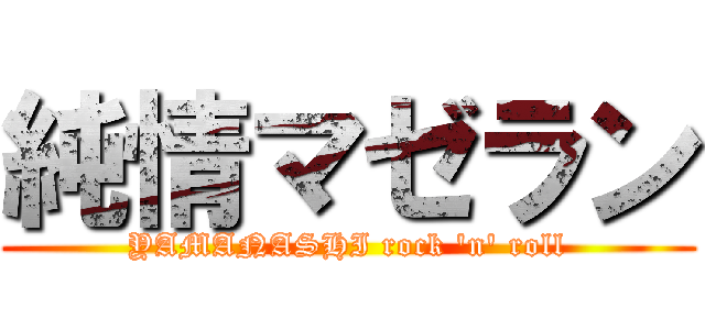 純情マゼラン (YAMANASHI rock 'n' roll)