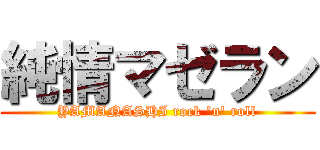 純情マゼラン (YAMANASHI rock 'n' roll)