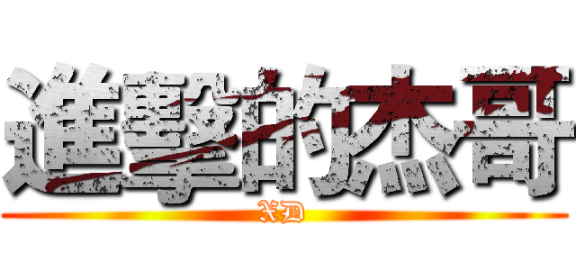 進擊的杰哥 (XD)