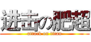 进击の肥超 (attack on titan)