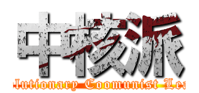 中核派 (Revolutionary Coomunist League)