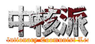 中核派 (Revolutionary Coomunist League)