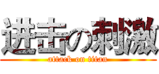 进击の刺激 (attack on titan)