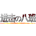 进击の八班 (attack on 8class)