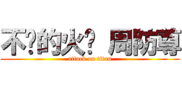 不灭的火焰 周防尊 (attack on titan)