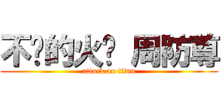 不灭的火焰 周防尊 (attack on titan)