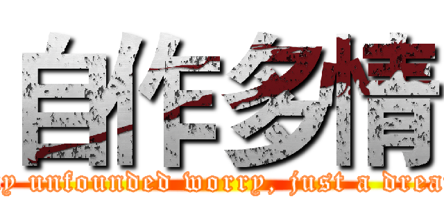 自作多情 (Is my unfounded worry, just a dream...)