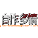 自作多情 (Is my unfounded worry, just a dream...)