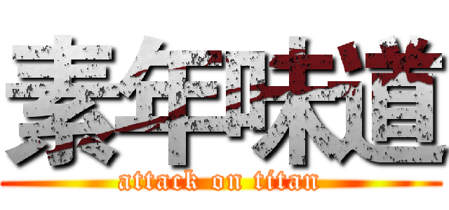 素年味道 (attack on titan)