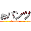 おパンツ (Opantsu)