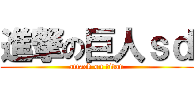 進撃の巨人ｓｄ (attack on titan)