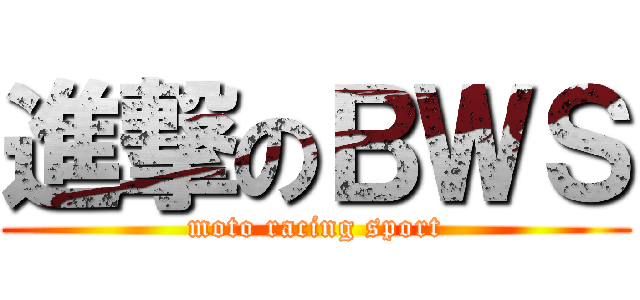 進撃のＢＷＳ (moto racing sport)