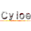 Ｃｙｌｏｅ (Caron)