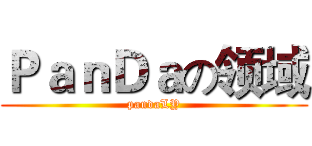 ＰａｎＤａの领域 (pandaLY)