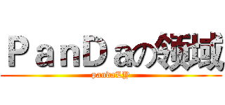 ＰａｎＤａの领域 (pandaLY)