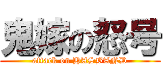 鬼嫁の怒号 (attack on HASBAND)