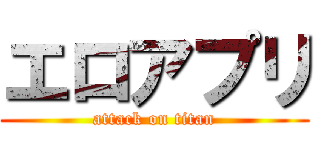 エロアプリ (attack on titan)