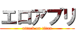 エロアプリ (attack on titan)